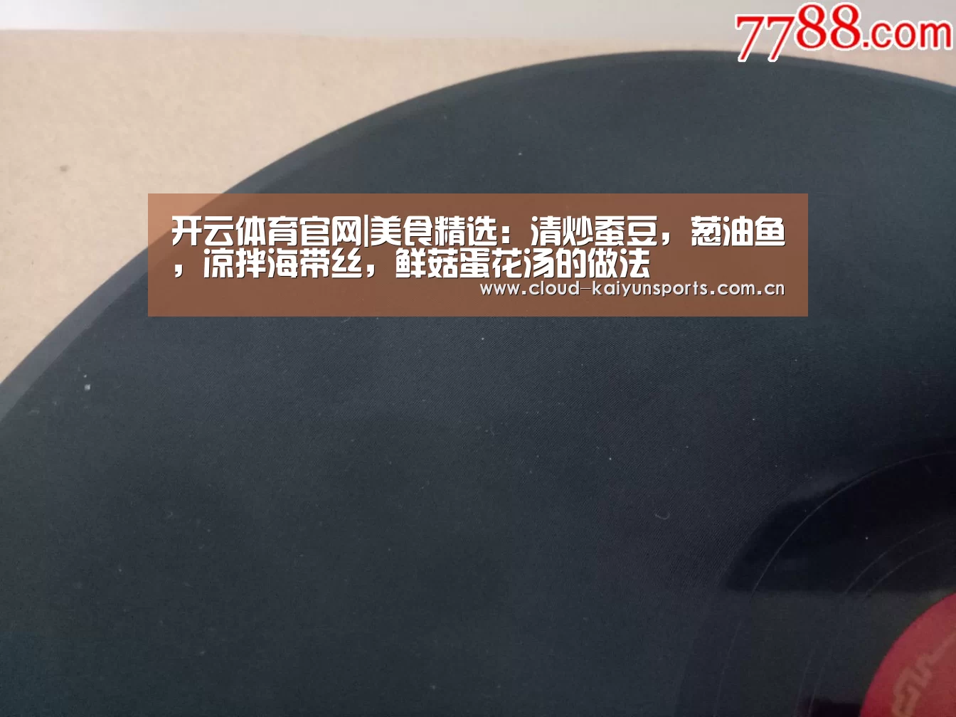 开云体育官网|美食精选:清炒蚕豆,葱油鱼,凉拌海带丝,鲜菇蛋花汤的做法(图1) 开云体育首页