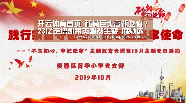 开云体育首页_私募巨头高瓴吃瘪?23亿定增凯莱英骤然生变 麻烦或不止于此(图2) 开云体育首页