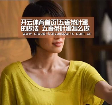 开云体育首页|五香茶叶蛋的做法_五香茶叶蛋怎么做_清雅小厨的菜谱(图2) 开云体育官网