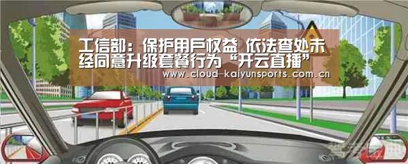 工信部:保护用户权益 依法查处未经同意升级套餐行为“开云直播”(图3) 开云体育官网