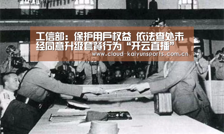 工信部:保护用户权益 依法查处未经同意升级套餐行为“开云直播”(图1) 开云体育首页