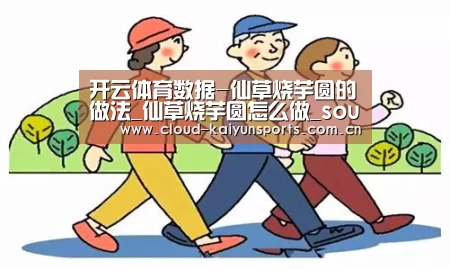 开云体育数据-仙草烧芋圆的做法_仙草烧芋圆怎么做_sourcehe的菜谱(图1) 开云直播