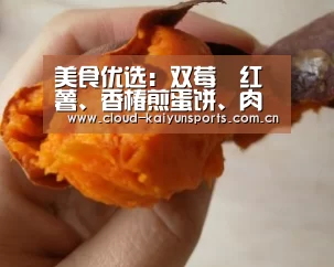 美食优选:双莓焗红薯、香椿煎蛋饼、肉松蛋卷的做法_开云体育数据(图2) 开云体育首页