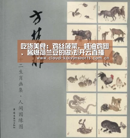 吃货美食:鸡丝菠菜、蚝油鸡翅、酱爆荷兰豆的做法|开云直播(图3) 开云直播
