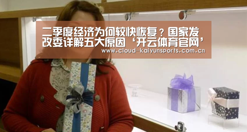 二季度经济为何较快恢复?国家发改委详解五大原因‘开云体育官网’(图3) 开云直播