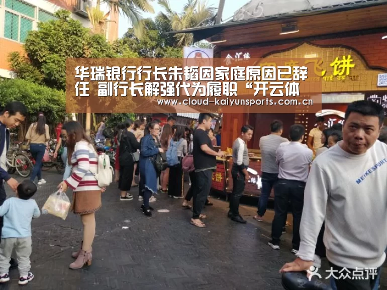 华瑞银行行长朱韬因家庭原因已辞任 副行长解强代为履职“开云体育数据”(图2) 开云体育数据