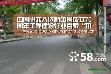 中国恩菲入选新中国成立70周年工程建设行业百家“功勋企业”名录‘开云体育数据’(图1) 开云体育数据