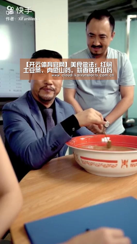 【开云体育官网】美食做法:红焖土豆条、肉感山药、蒜香铁杆山药、铁盘焗松茸(图2) 开云直播