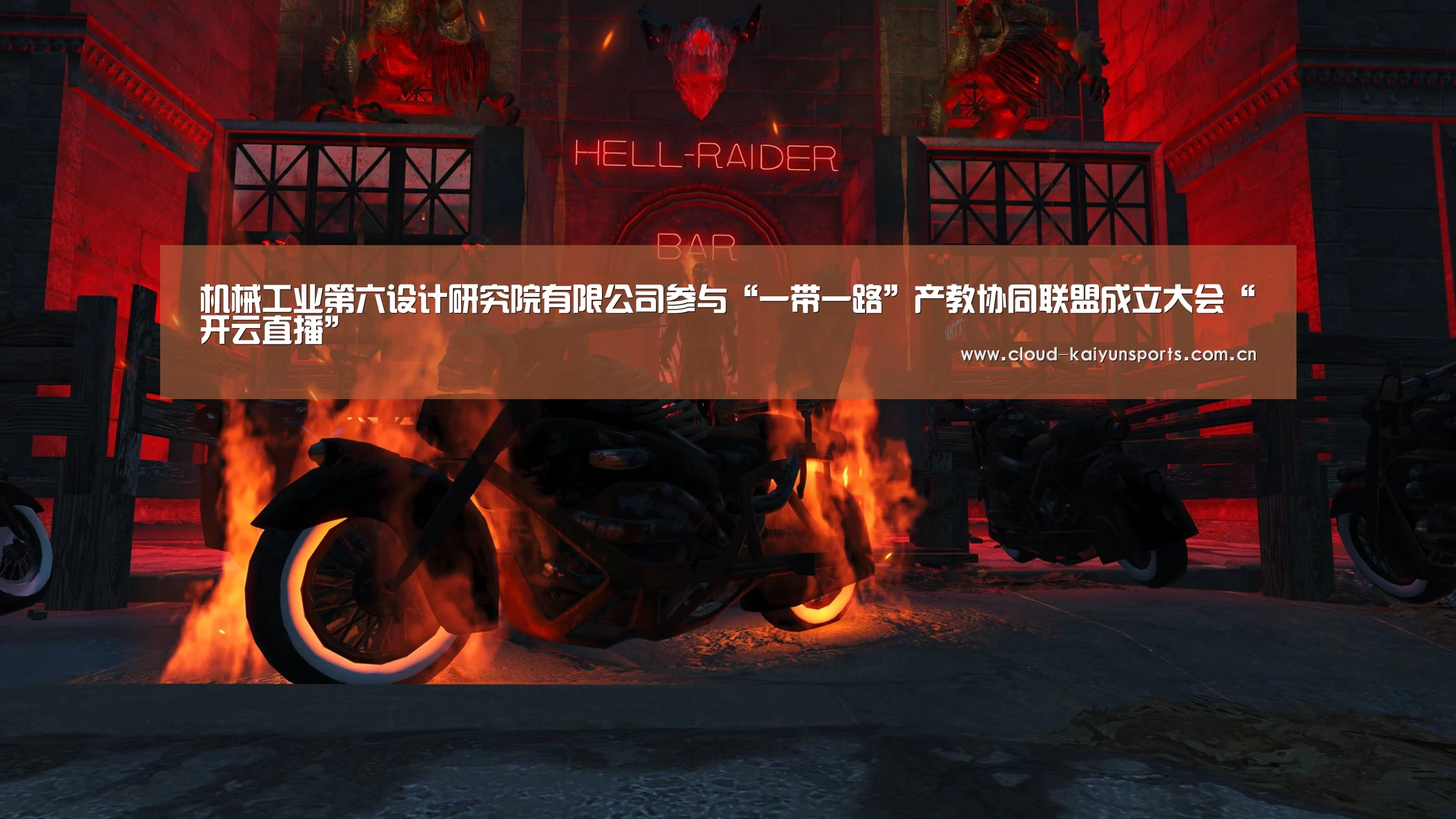 机械工业第六设计研究院有限公司参与“一带一路”产教协同联盟成立大会“开云直播”(图2) 开云直播