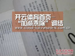 开云体育首页-“加减乘除”调结构降杠杆(图3) 开云体育官网