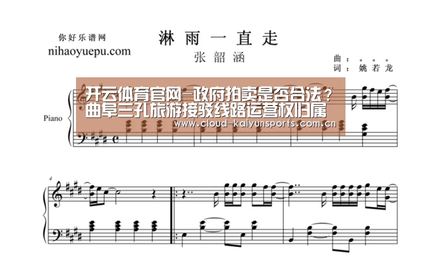 开云体育官网-政府拍卖是否合法?曲阜三孔旅游接驳线路运营权归属争议难止(图2) 开云体育数据