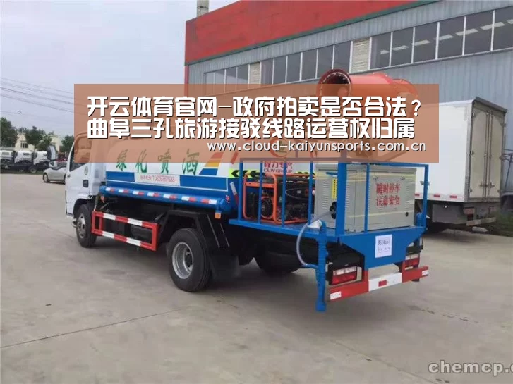 开云体育官网-政府拍卖是否合法?曲阜三孔旅游接驳线路运营权归属争议难止(图1) 开云体育首页