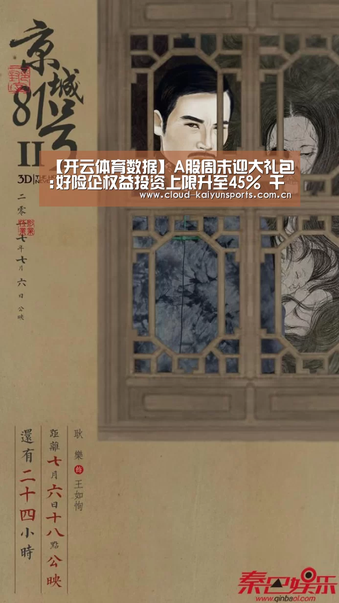 【开云体育数据】A股周末迎大礼包:好险企权益投资上限升至45% 千亿级增量资金可期(图1) 开云直播
