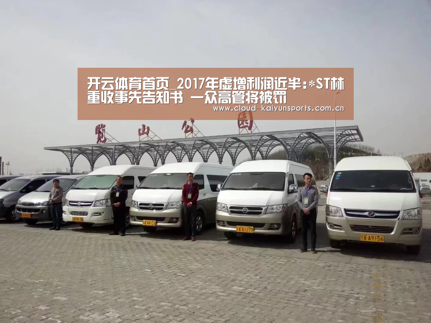 开云体育首页_2017年虚增利润近半:*ST林重收事先告知书 一众高管将被罚(图1) 开云体育数据