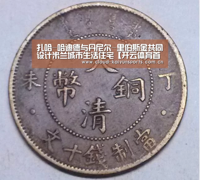 扎哈-哈迪德与丹尼尔-里伯斯金共同设计米兰城市生活住宅【开云体育首页】(图2) 开云体育首页