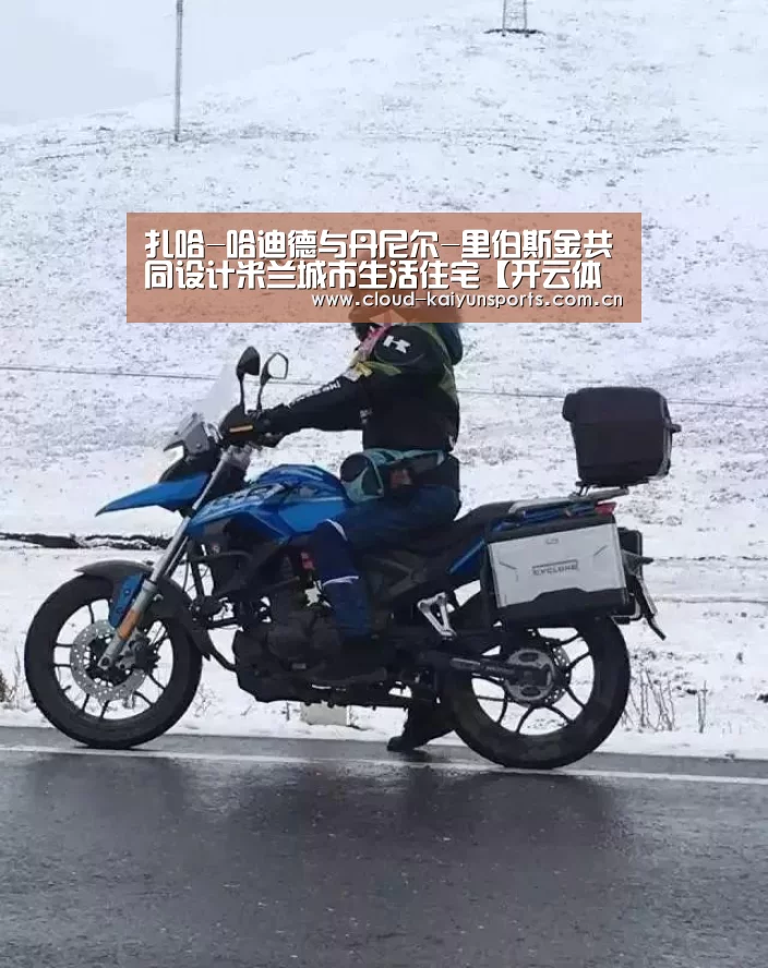 扎哈-哈迪德与丹尼尔-里伯斯金共同设计米兰城市生活住宅【开云体育首页】(图3) 开云体育数据