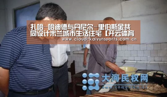 扎哈-哈迪德与丹尼尔-里伯斯金共同设计米兰城市生活住宅【开云体育首页】(图4) 开云体育官网