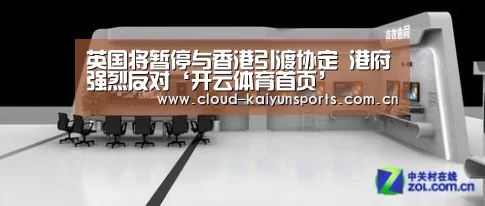 英国将暂停与香港引渡协定 港府强烈反对‘开云体育首页’(图2) 开云体育首页