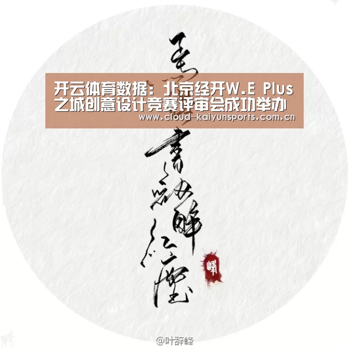 开云体育数据:北京经开W.E Plus之城创意设计竞赛评审会成功举办(图1) 开云体育数据