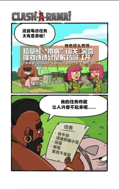 稻草熊“带病”闯关 吴奇隆刘诗诗会是解药吗【开云体育官网】(图1) 开云体育数据