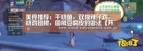 美食推荐:干烧鱼,双糊辣仔鸡,烧鸡翅根,圆椒豆腐皮的做法【开云直播】(图2) 开云直播