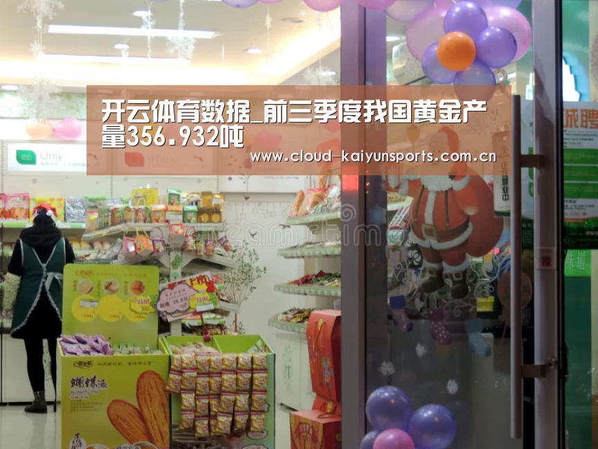 开云体育数据_前三季度我国黄金产量356.932吨(图2) 开云体育官网