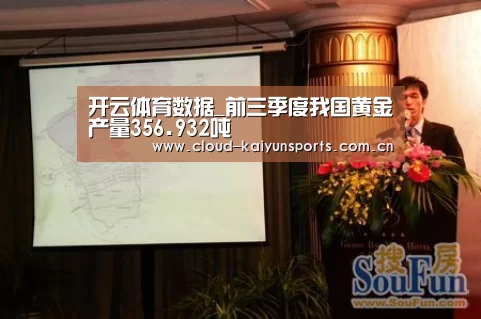 开云体育数据_前三季度我国黄金产量356.932吨(图1) 开云体育官网