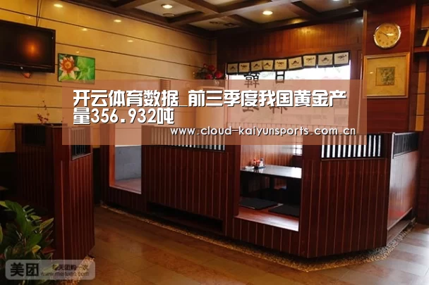 开云体育数据_前三季度我国黄金产量356.932吨(图4) 开云直播