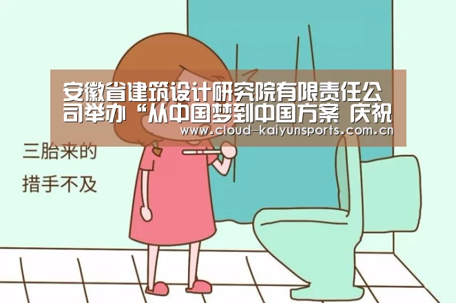 安徽省建筑设计研究院有限责任公司举办“从中国梦到中国方案 庆祝中国共产党成立96周年”主题讲座_开云体育首页(图1) 开云体育官网