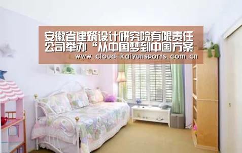 安徽省建筑设计研究院有限责任公司举办“从中国梦到中国方案 庆祝中国共产党成立96周年”主题讲座_开云体育首页(图2) 开云体育官网