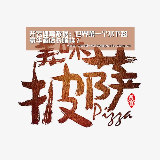 开云体育数据:世界第一个水下超豪华酒店长啥样?(图1) 开云直播