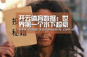 开云体育数据:世界第一个水下超豪华酒店长啥样?(图3) 开云直播