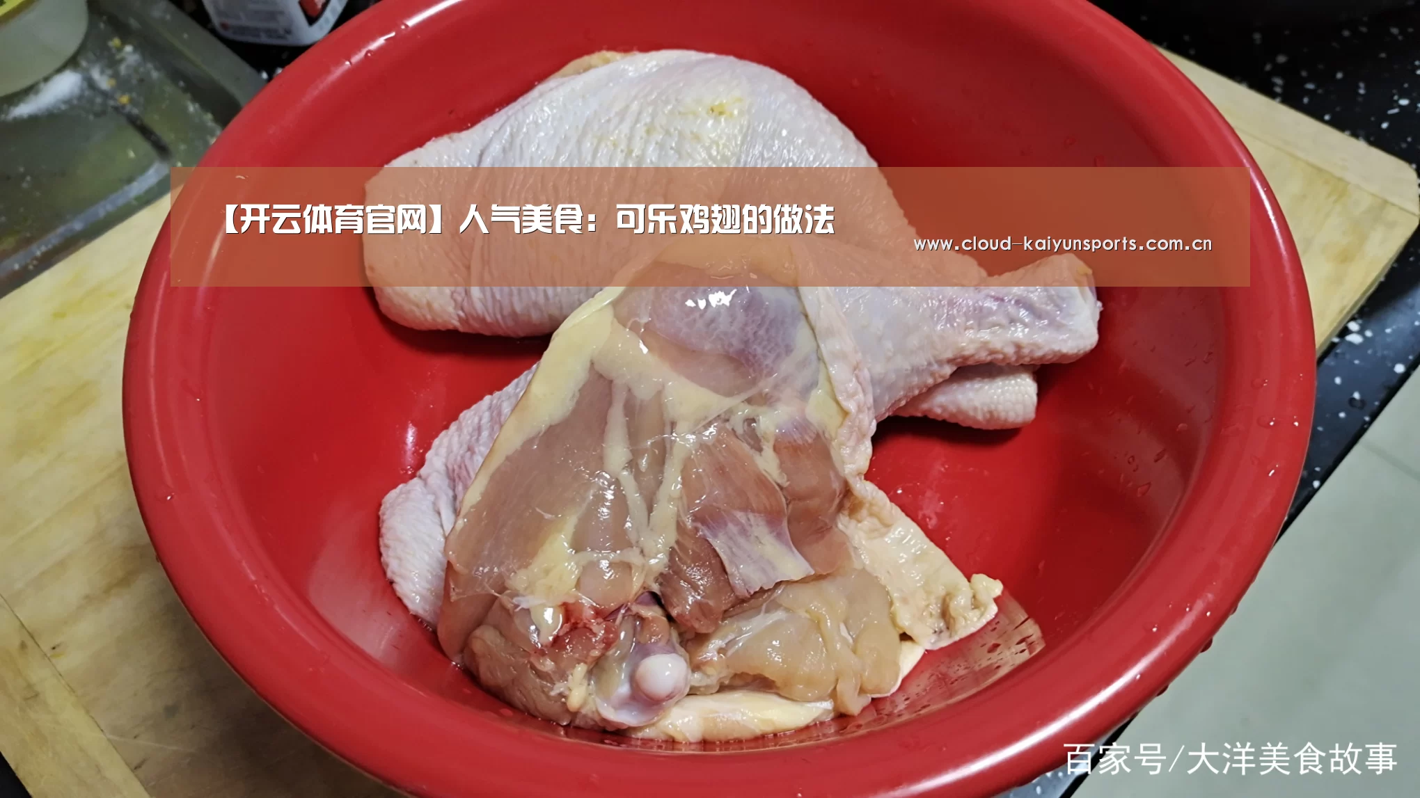 【开云体育官网】人气美食:可乐鸡翅的做法(图1) 开云直播