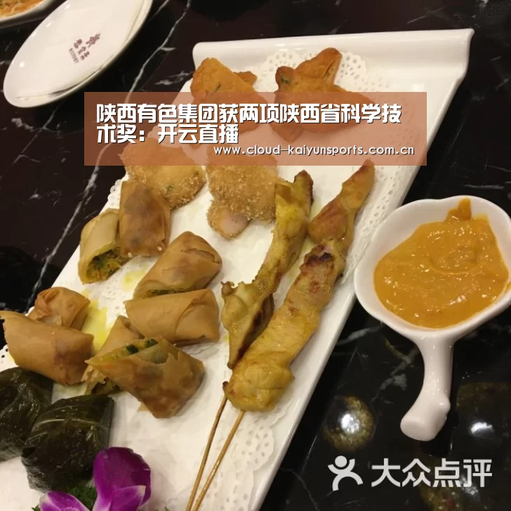 陕西有色集团获两项陕西省科学技术奖:开云直播(图1) 开云直播