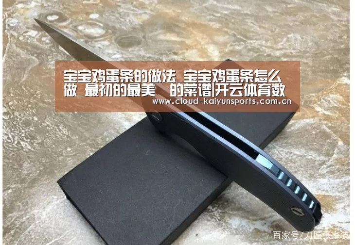 宝宝鸡蛋条的做法_宝宝鸡蛋条怎么做_最初的最美❤的菜谱|开云体育数据(图3) 开云体育数据
