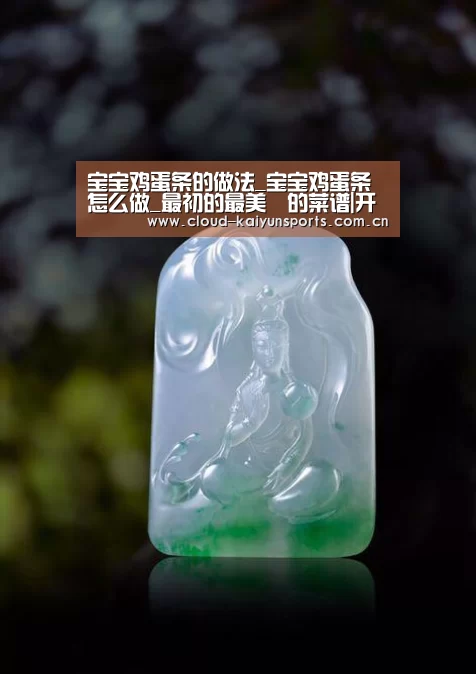 宝宝鸡蛋条的做法_宝宝鸡蛋条怎么做_最初的最美❤的菜谱|开云体育数据(图1) 开云体育数据