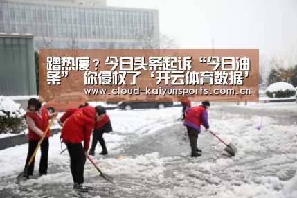 蹭热度?今日头条起诉“今日油条” 你侵权了‘开云体育数据’(图1) 开云体育首页