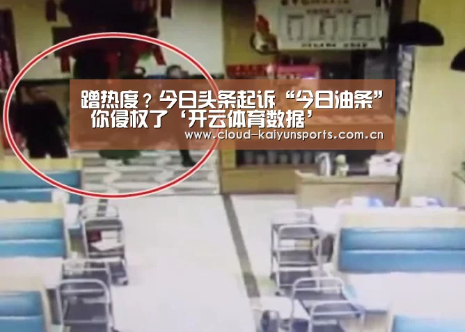 蹭热度?今日头条起诉“今日油条” 你侵权了‘开云体育数据’(图3) 开云体育官网