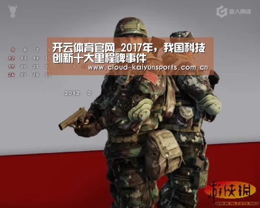 开云体育官网_2017年,我国科技创新十大里程碑事件(图2) 开云直播