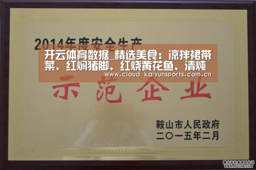 开云体育数据_精选美食:凉拌裙带菜、红焖猪脚、红烧黄花鱼、清炖排骨的做法(图2) 开云体育首页