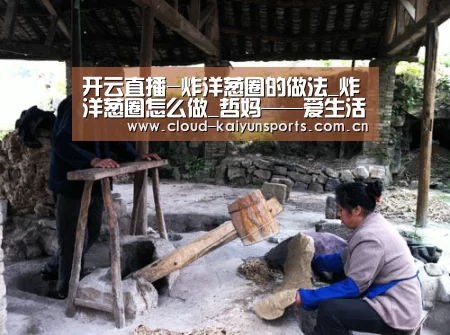 开云直播-炸洋葱圈的做法_炸洋葱圈怎么做_哲妈——爱生活爱厨房爱家人的菜谱(图2) 开云直播